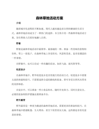 森林草地活动方案