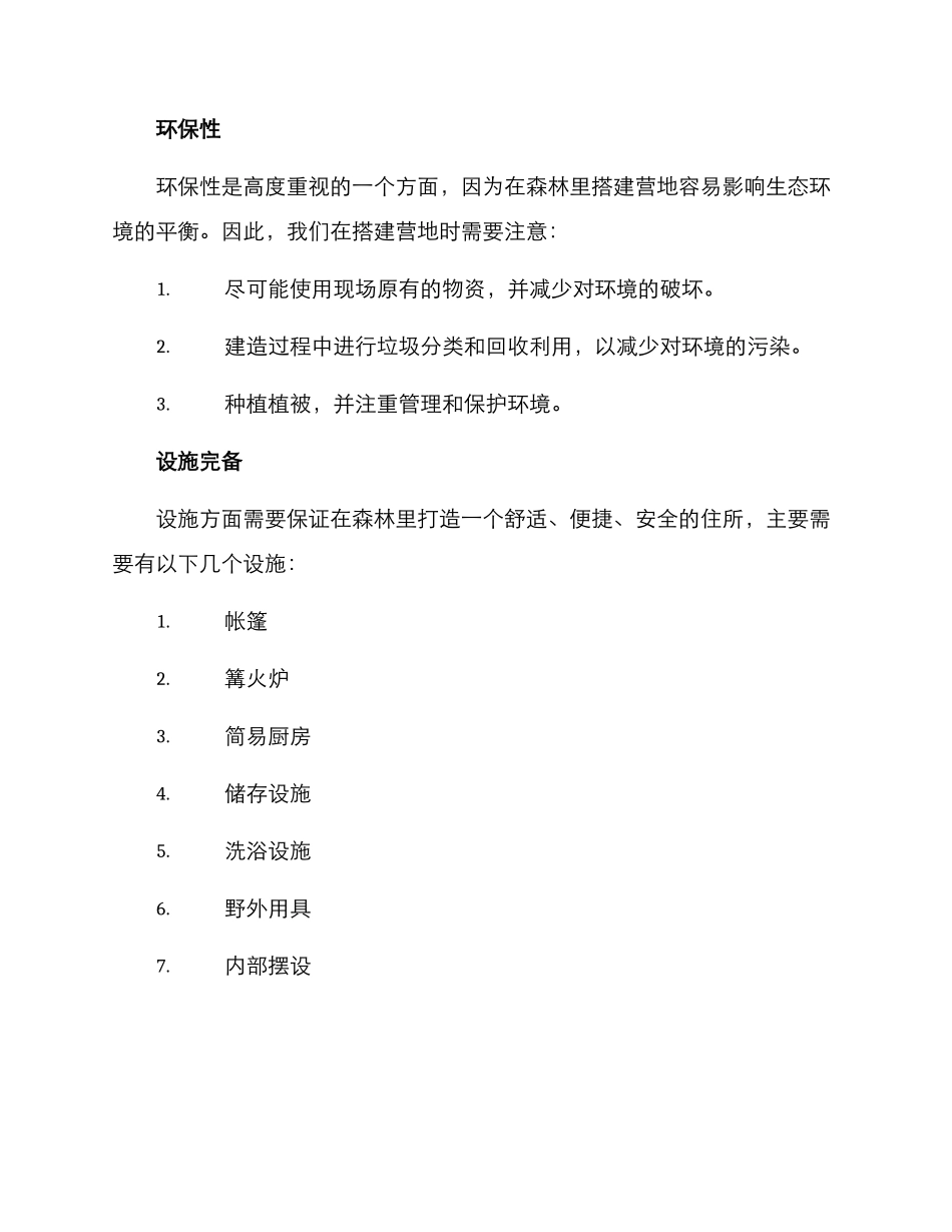 森林营地建造方案_第2页