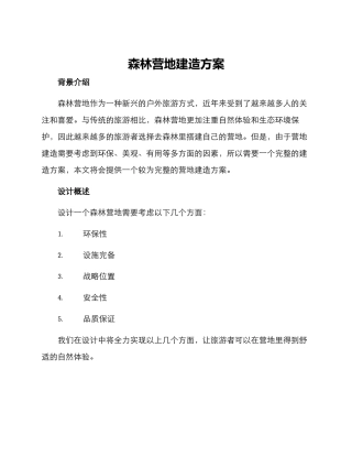 森林营地建造方案