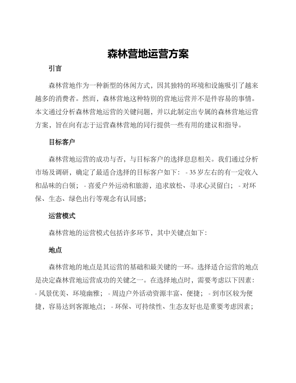 森林营地运营方案_第1页