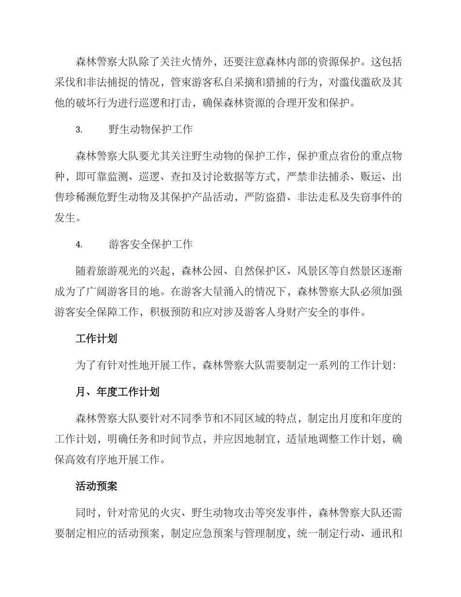 森林警察大队工作方案_第2页
