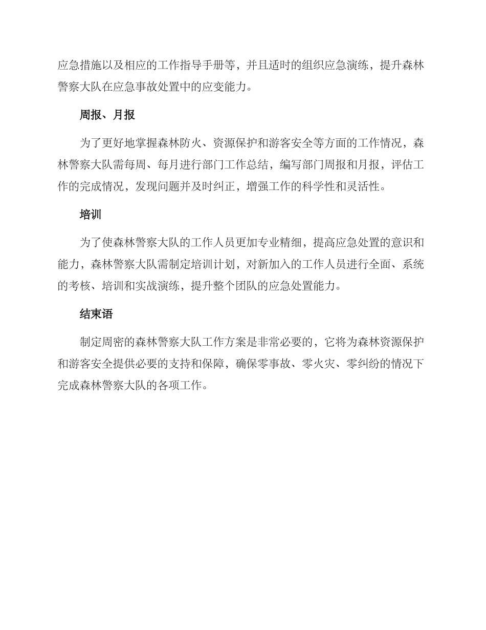 森林警察大队工作方案_第3页