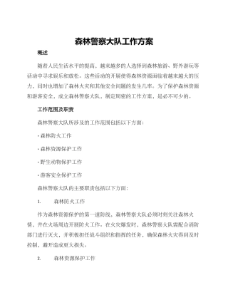 森林警察大队工作方案