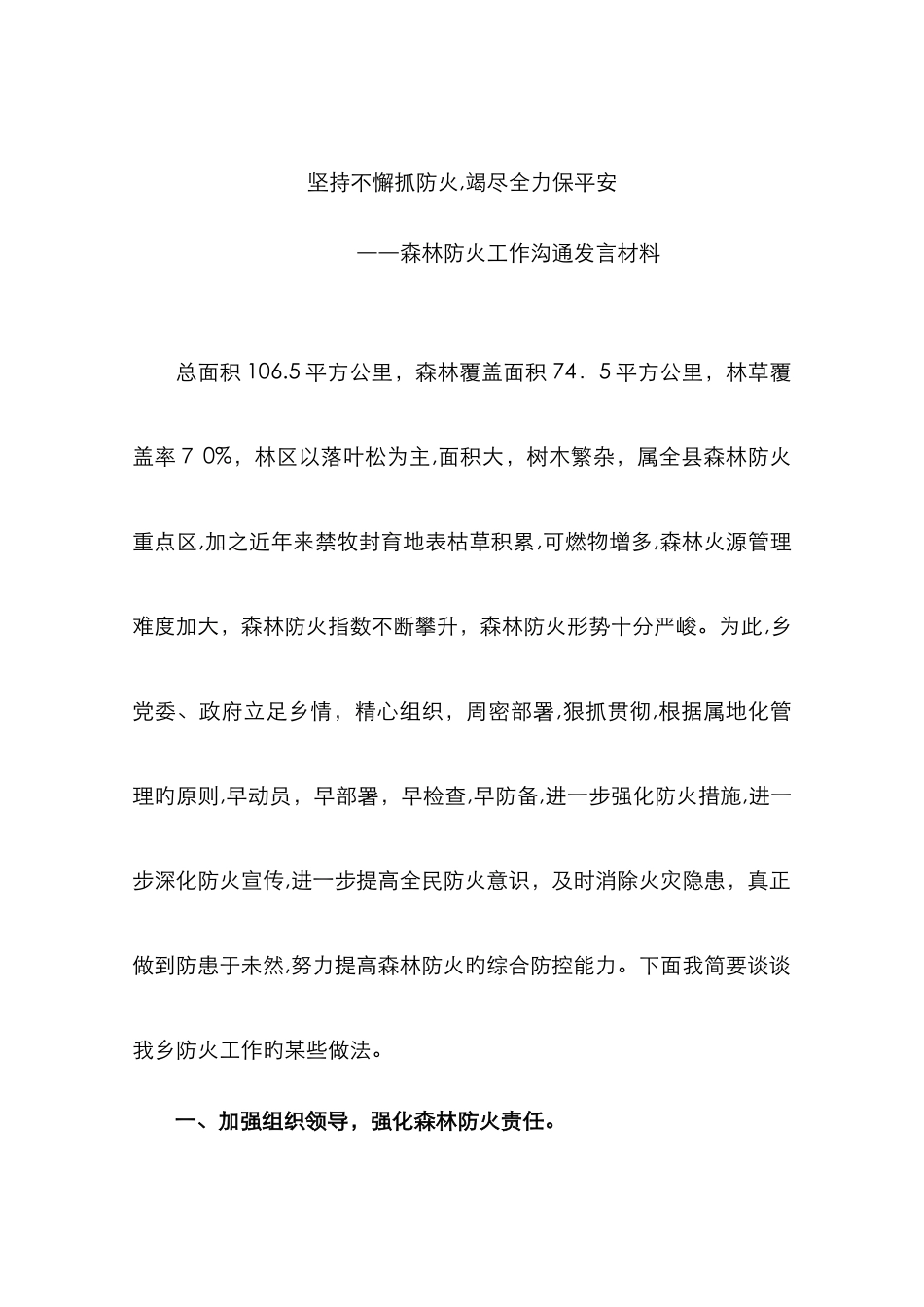 森林草原防火交流发言材料_第1页