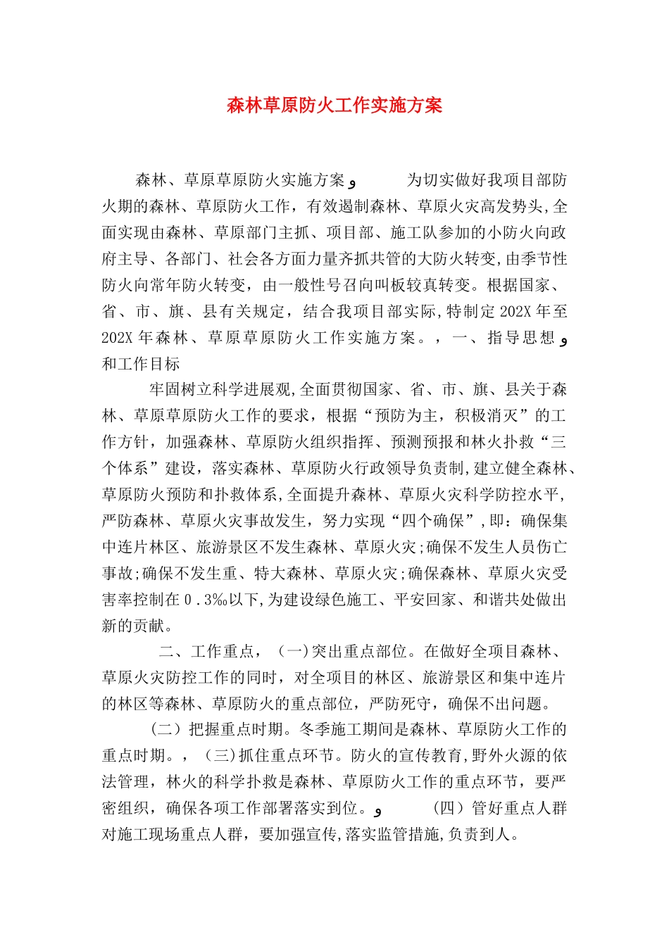 森林草原防火工作实施方案_第1页