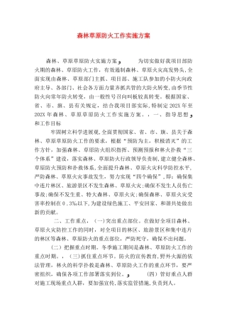 森林草原防火工作实施方案