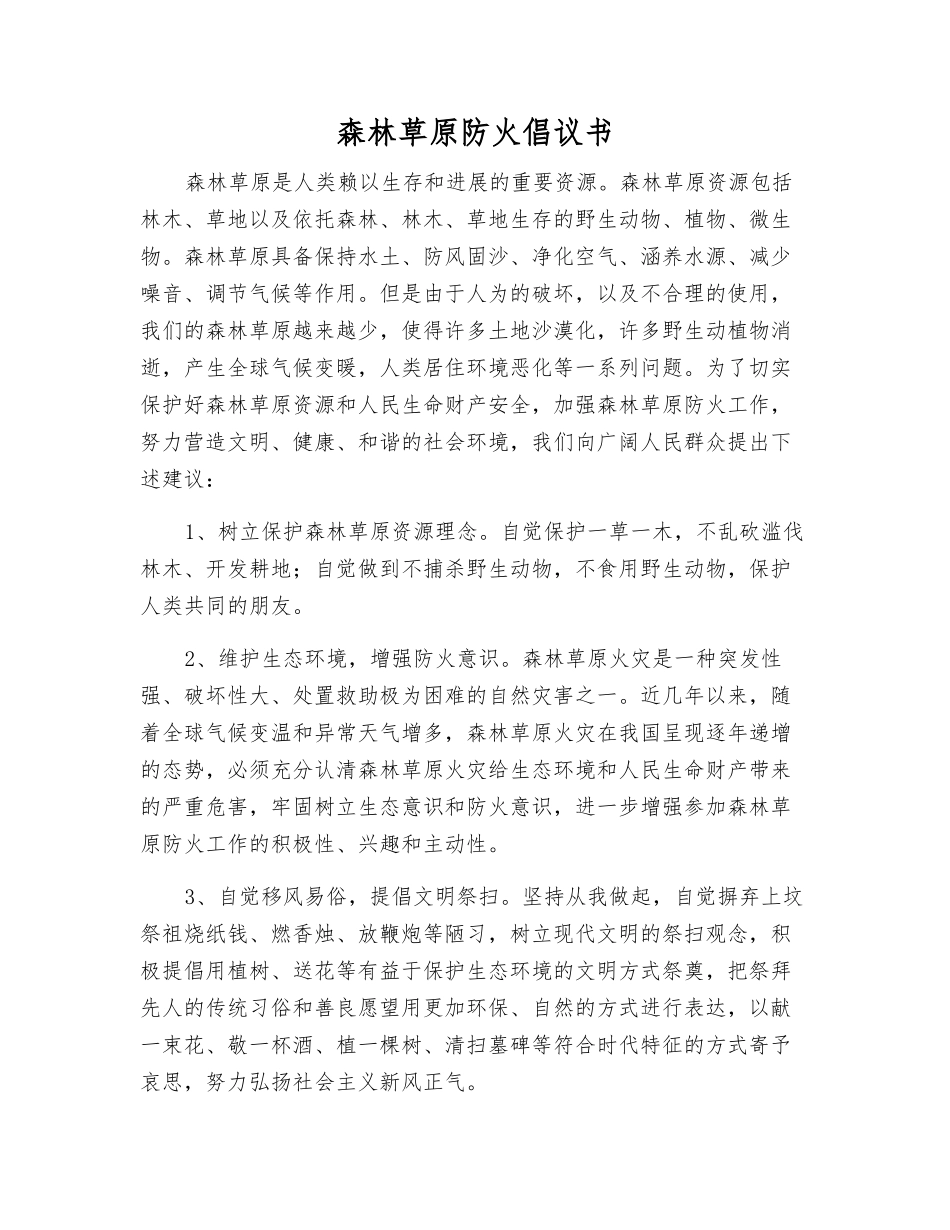 森林草原防火倡议书_第1页