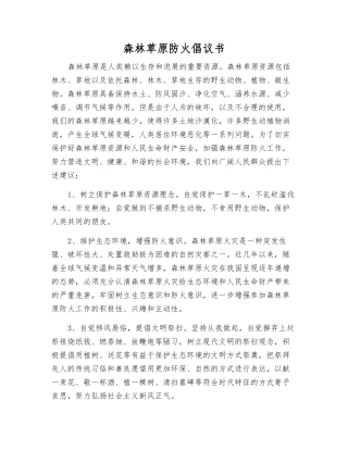 森林草原防火倡议书
