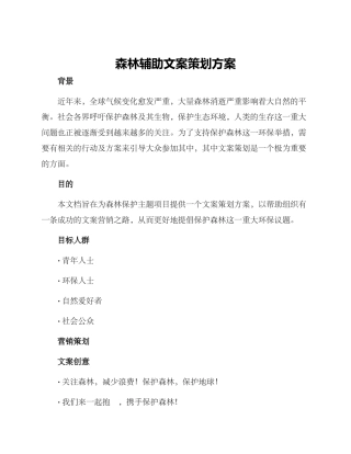 森林辅助文案策划方案