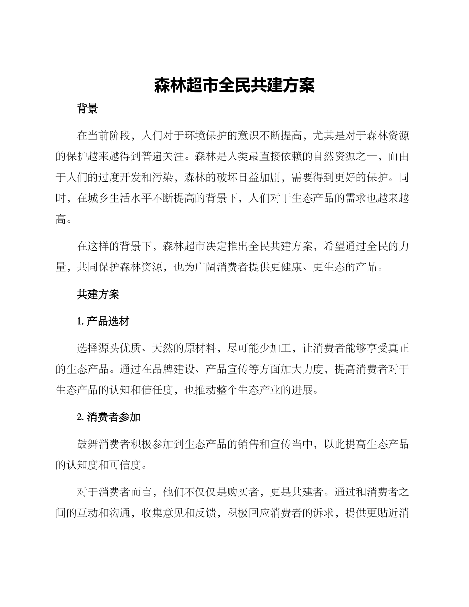 森林超市全民共建方案_第1页