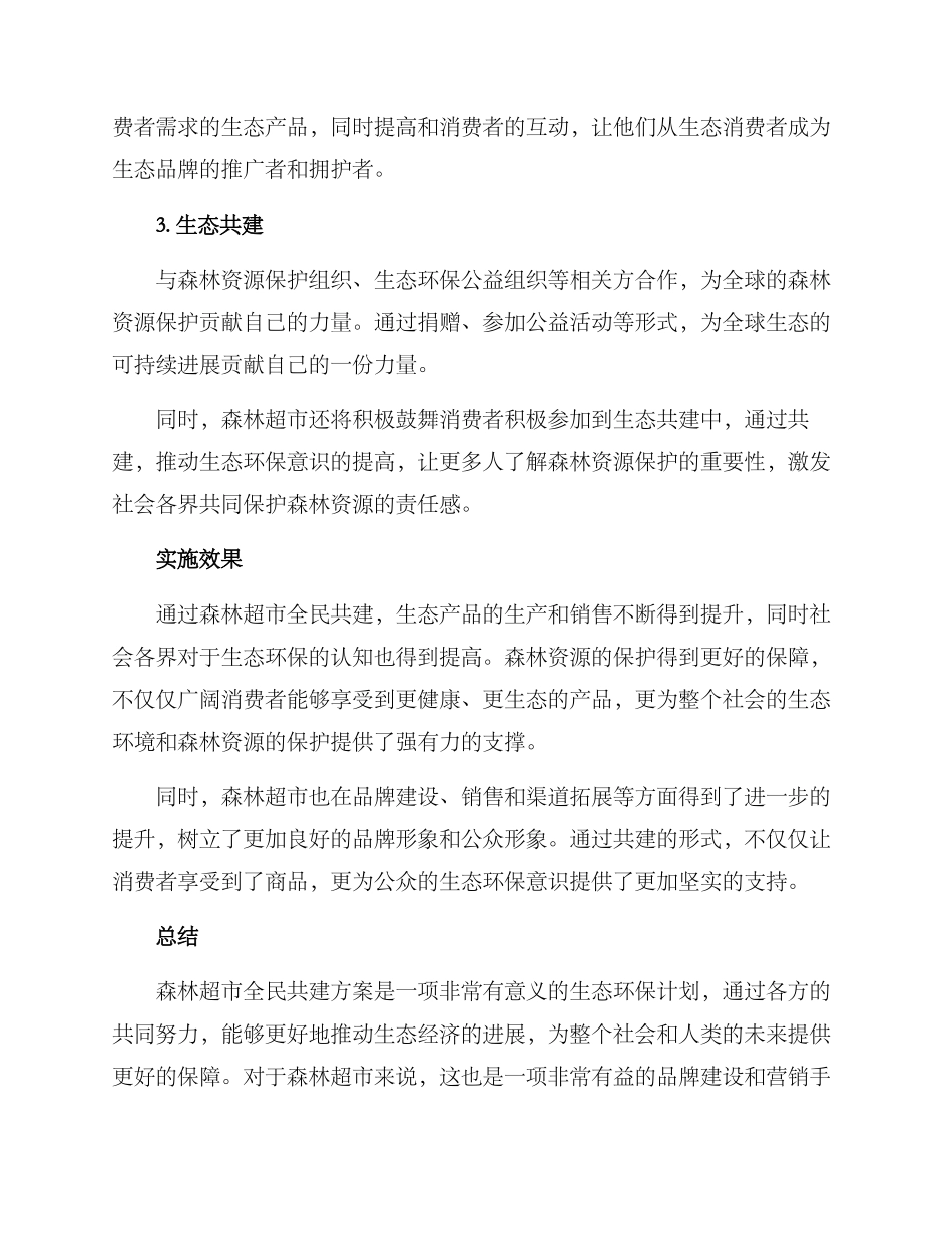 森林超市全民共建方案_第2页