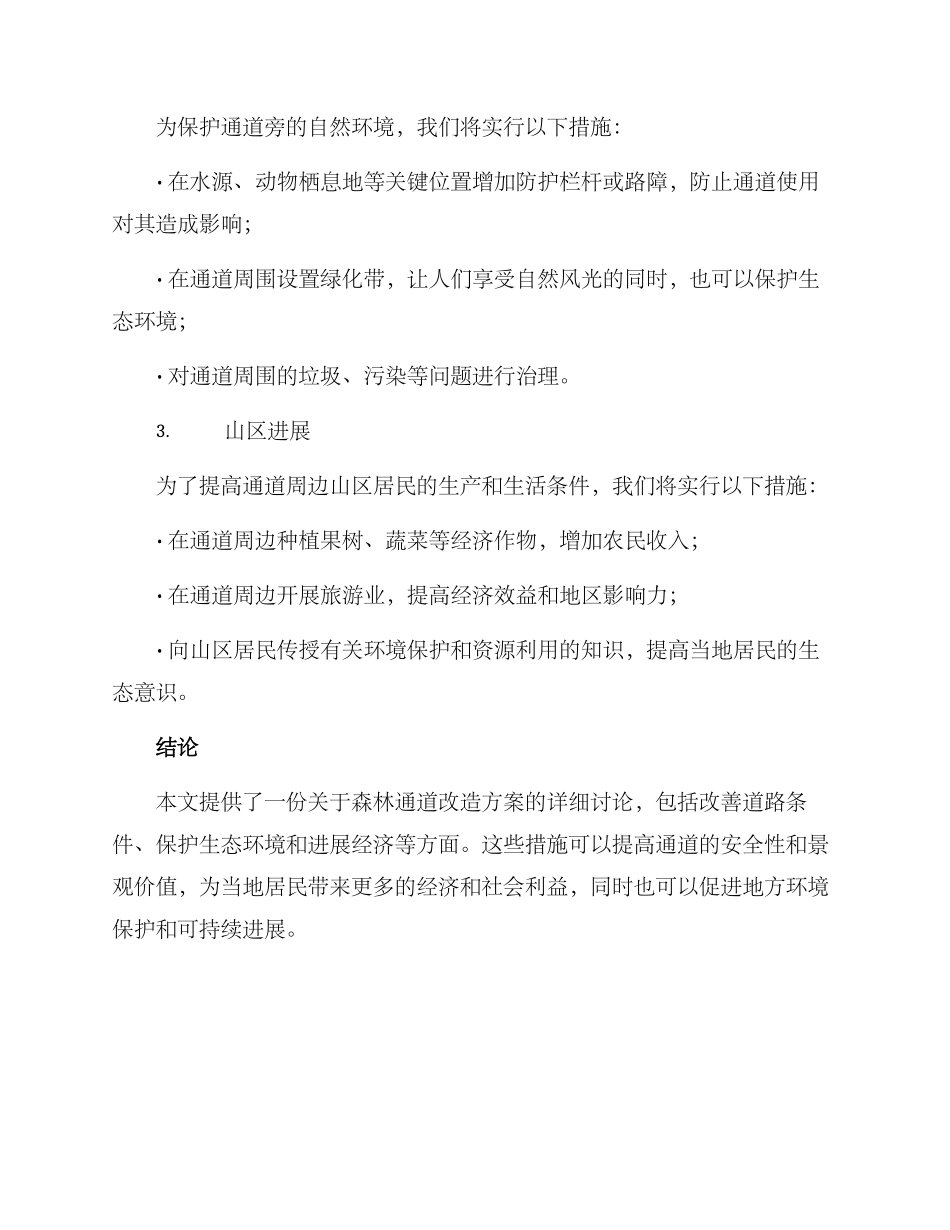 森林通道改造方案_第2页