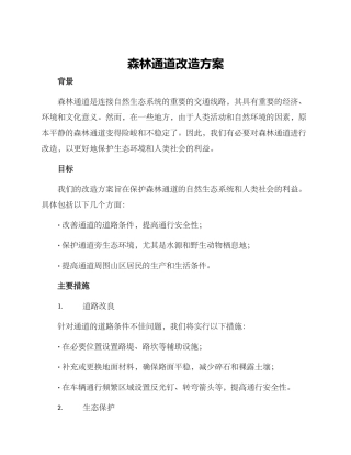 森林通道改造方案