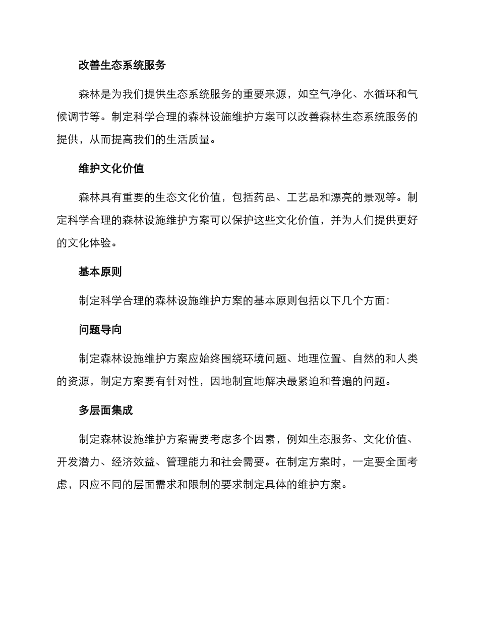 森林设施维护方案_第2页