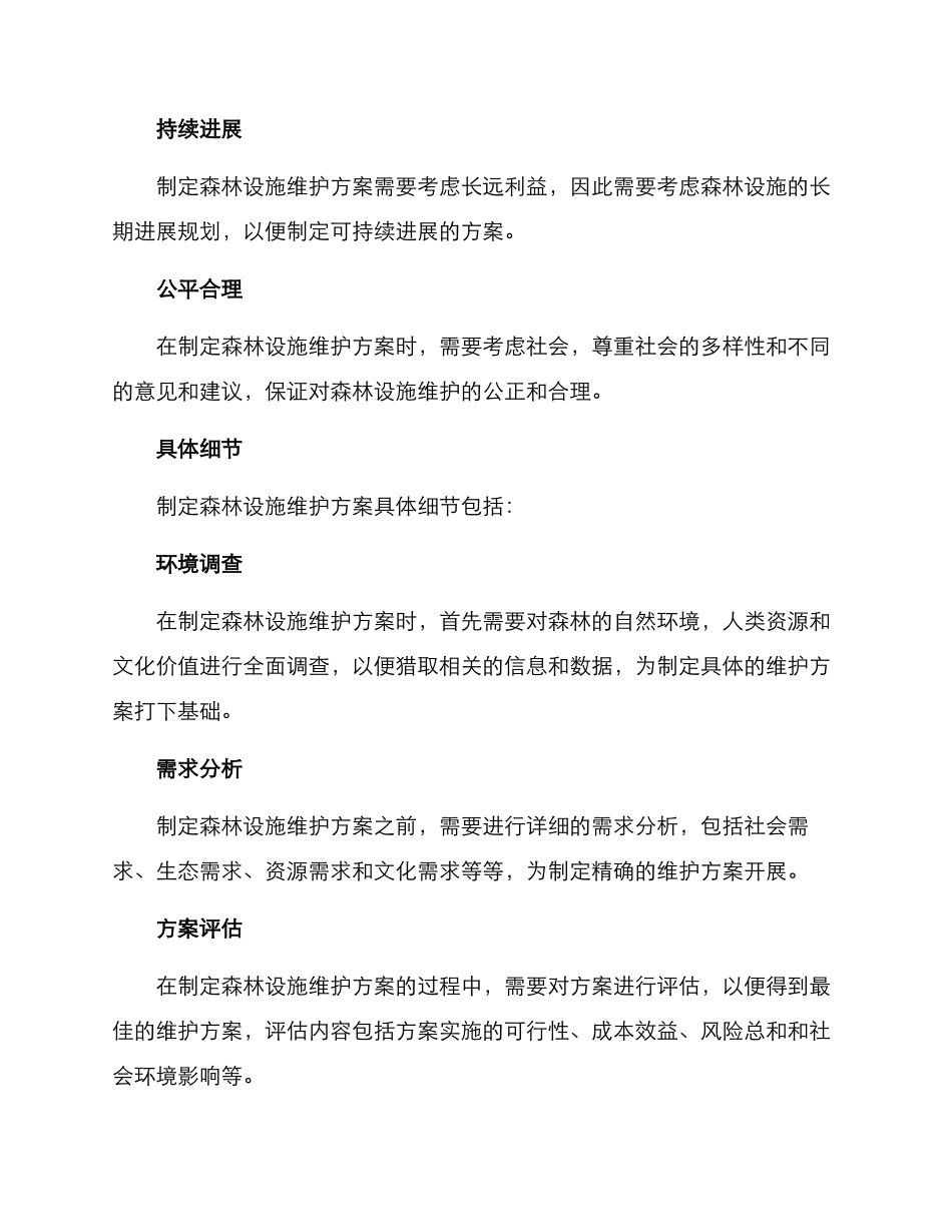 森林设施维护方案_第3页