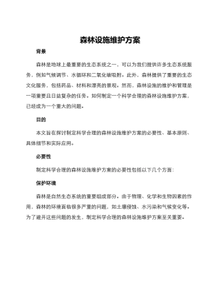 森林设施维护方案