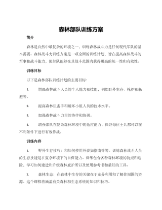 森林部队训练方案