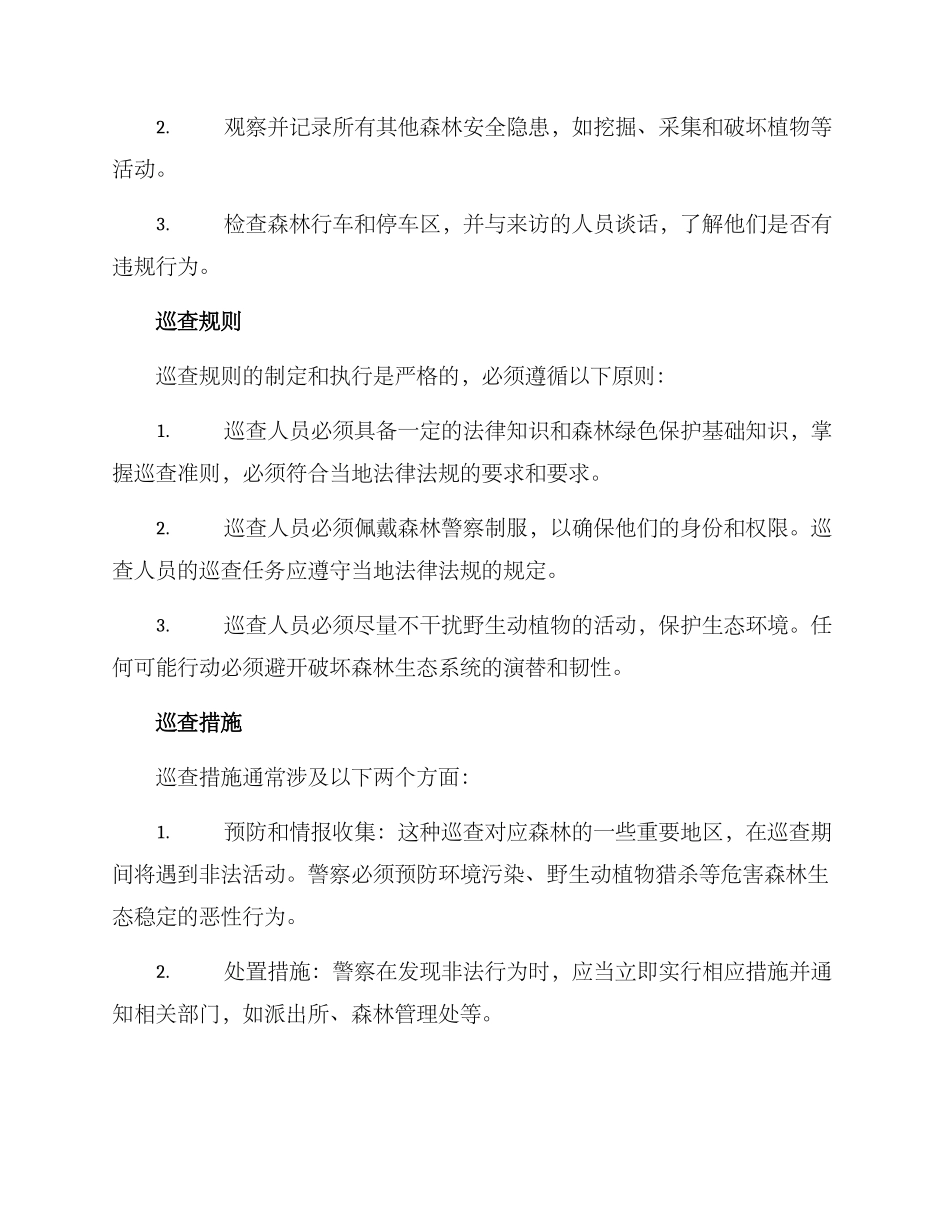 森林警察巡查方案_第2页
