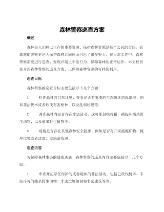 森林警察巡查方案