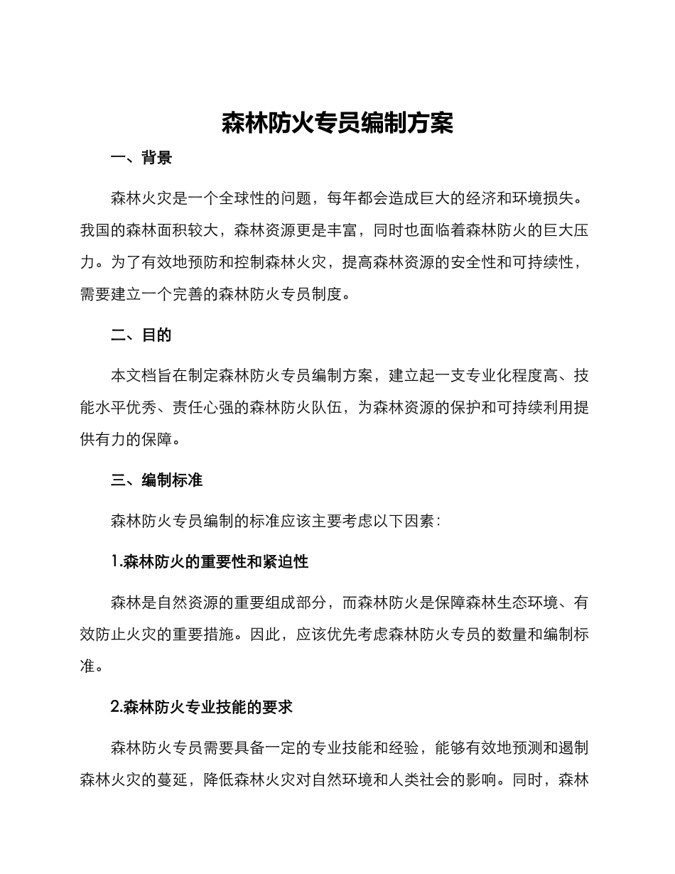 森林防火专员编制方案_第1页