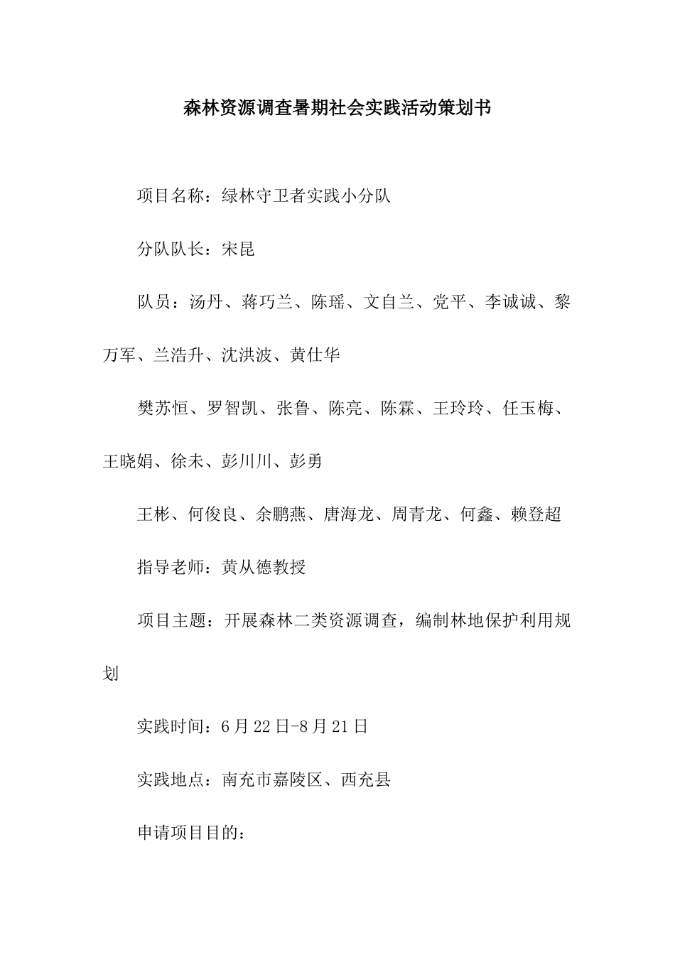 森林资源调查暑期社会实践活动策划书_第1页