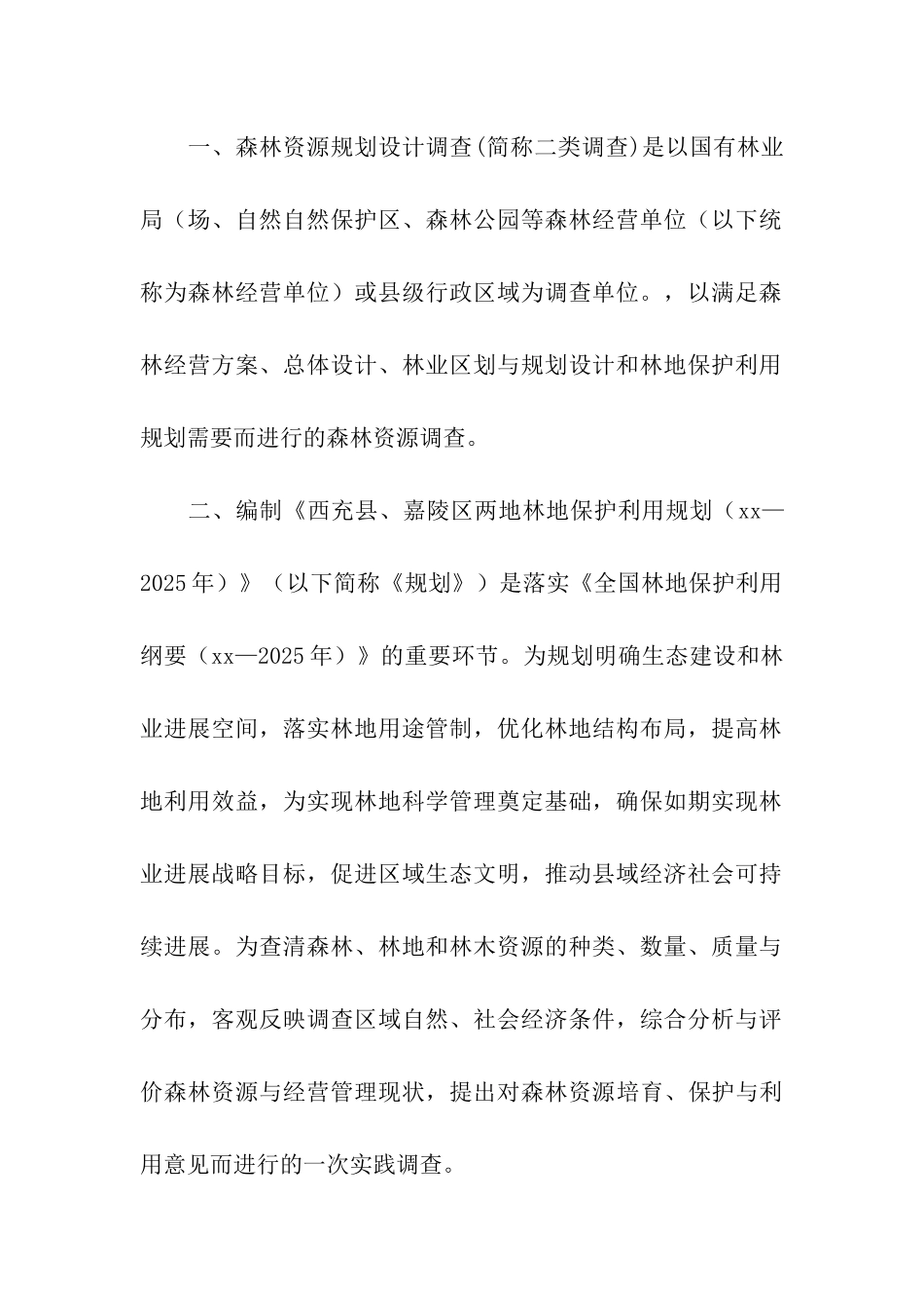 森林资源调查暑期社会实践活动策划书_第2页