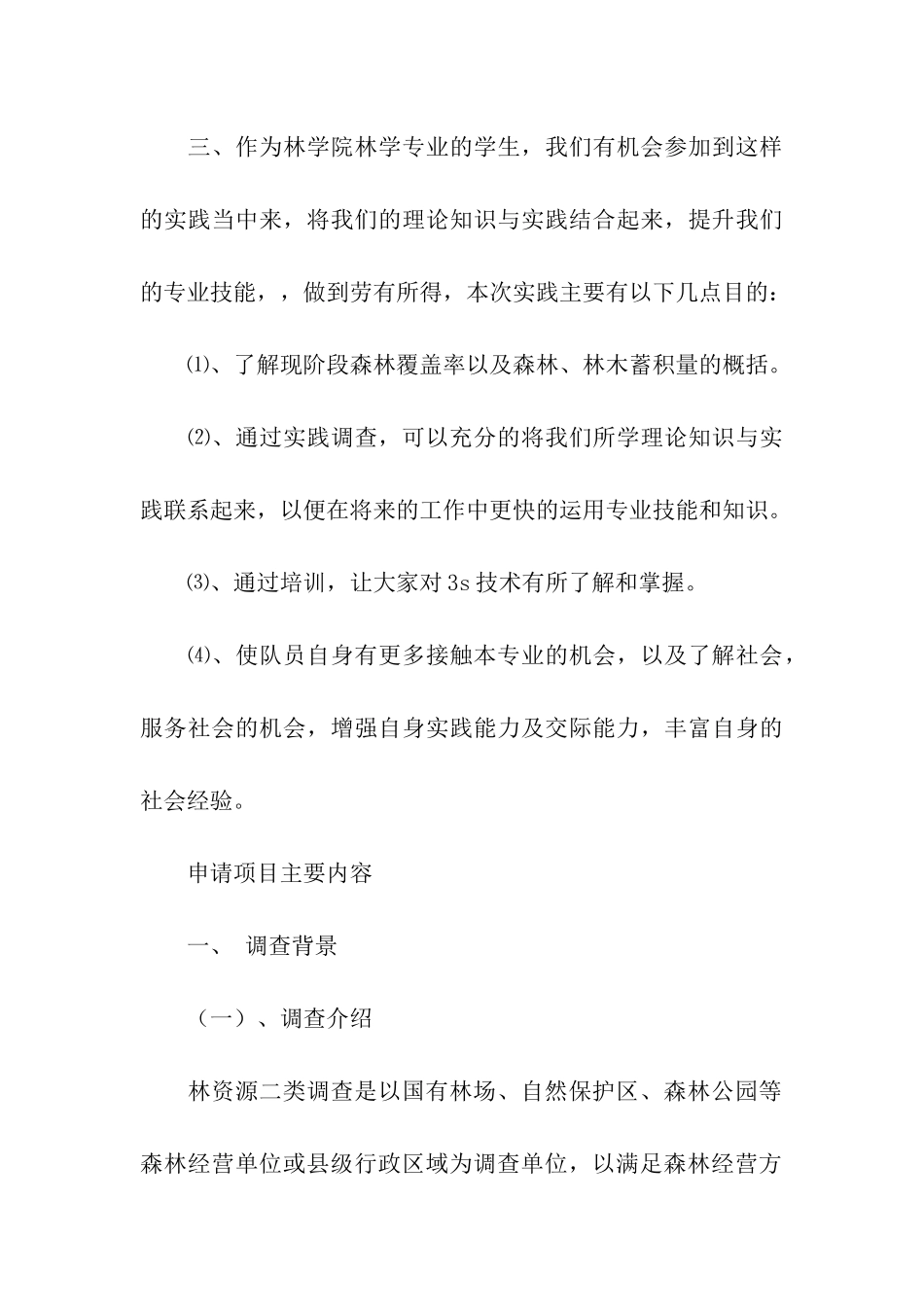 森林资源调查暑期社会实践活动策划书_第3页