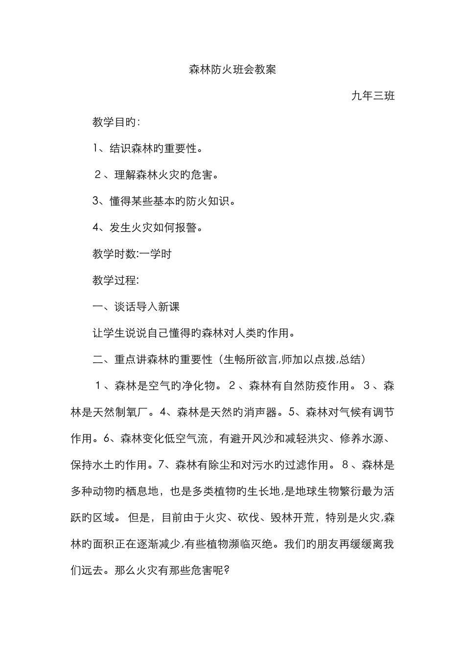 森林防火主题班会教案76555_第1页