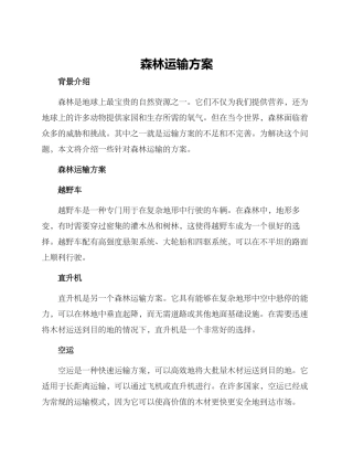 森林运输方案