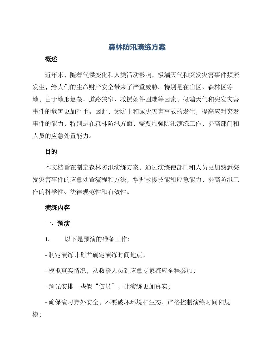 森林防汛演练方案_第1页