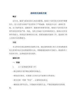 森林防汛演练方案