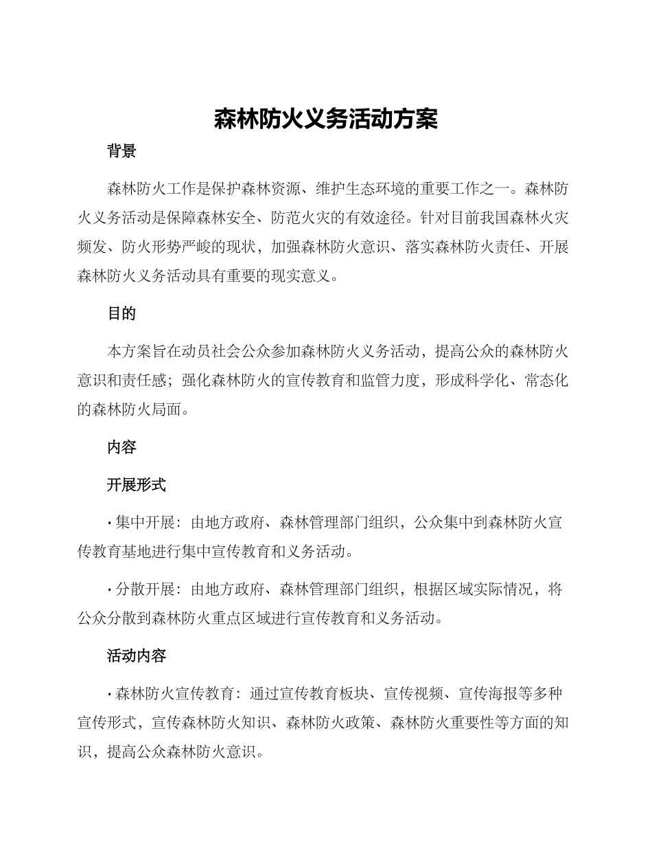 森林防火义务活动方案_第1页
