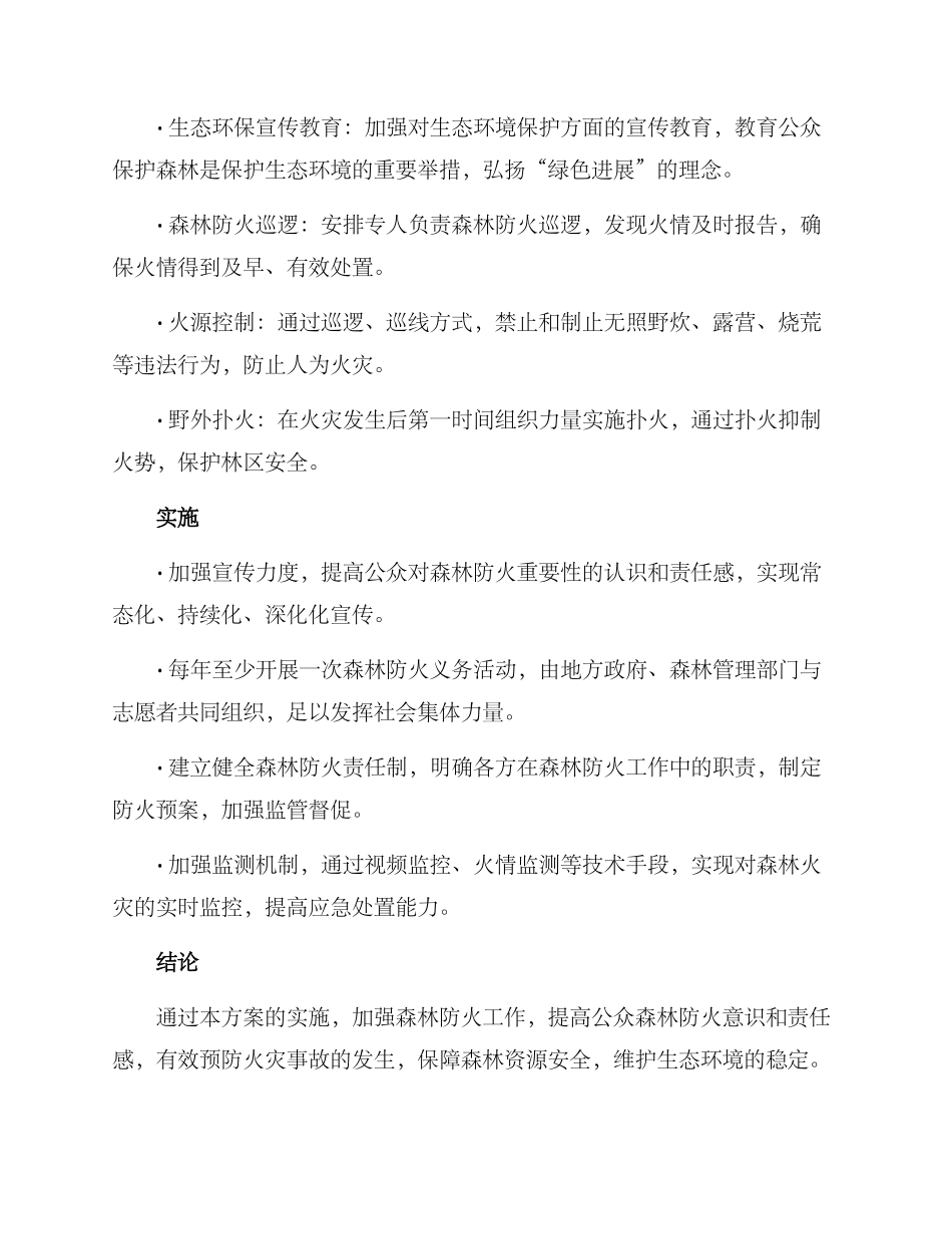 森林防火义务活动方案_第2页