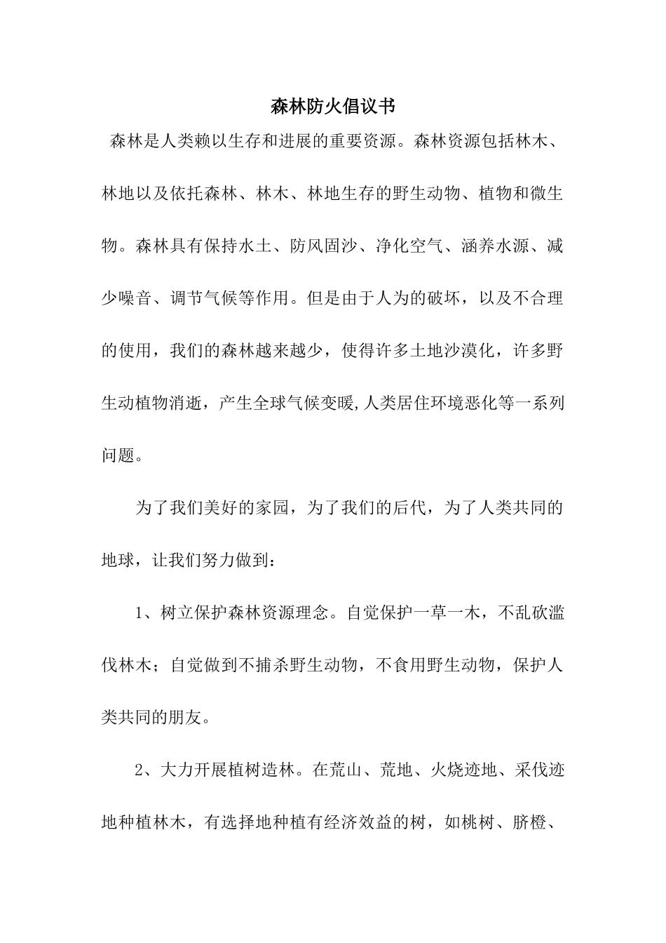 森林防火倡议书_第1页