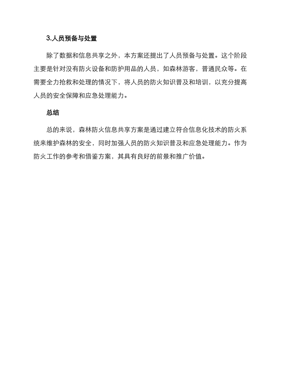 森林防火信息共享方案_第2页