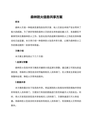森林防火信息共享方案