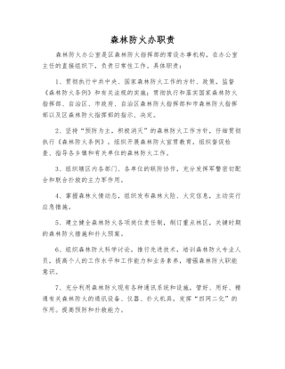 森林防火办职责