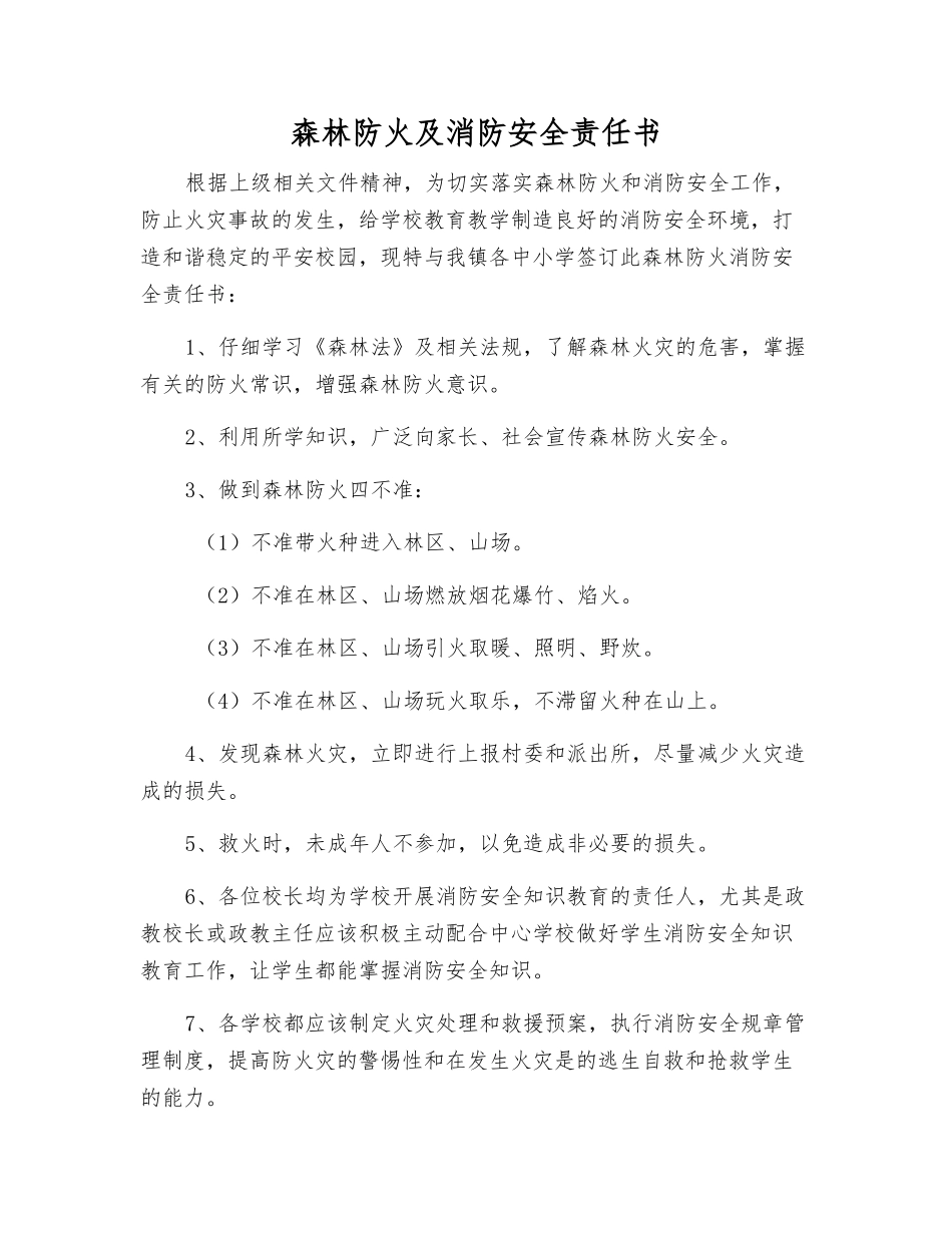 森林防火及消防安全责任书_第1页