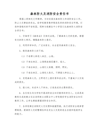 森林防火及消防安全责任书