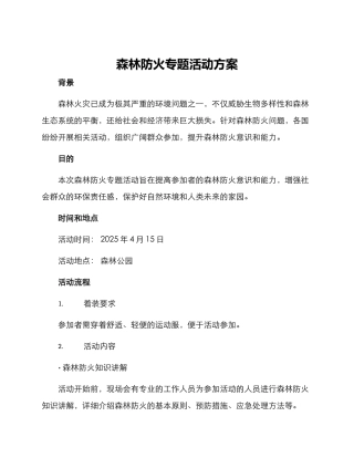 森林防火专题活动方案