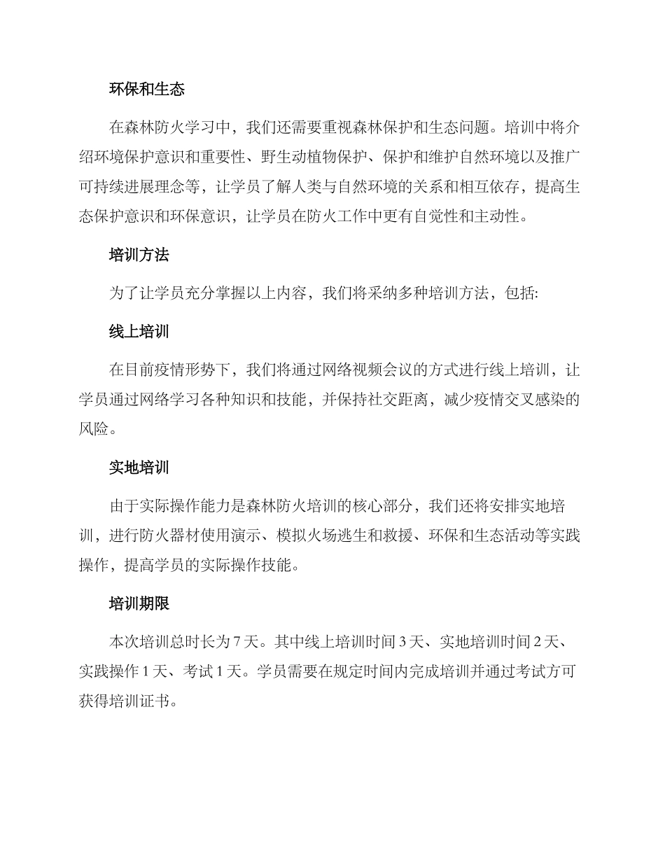 森林防火培训方案_第2页