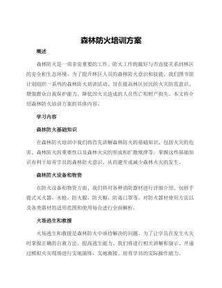 森林防火培训方案