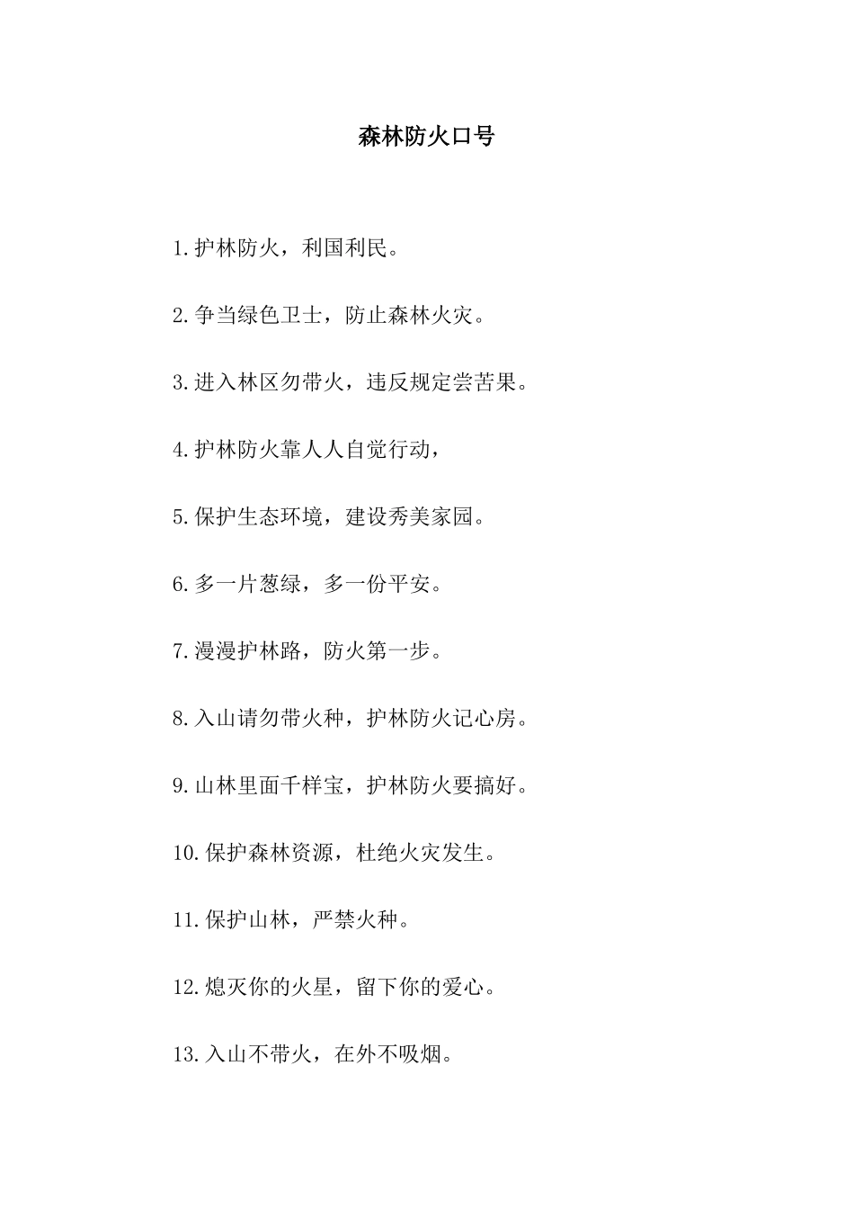 森林防火口号_第1页