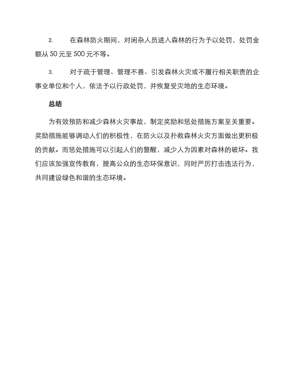 森林防火奖惩措施方案_第2页