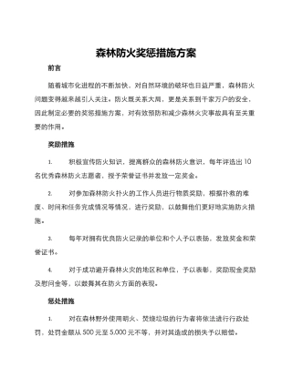 森林防火奖惩措施方案