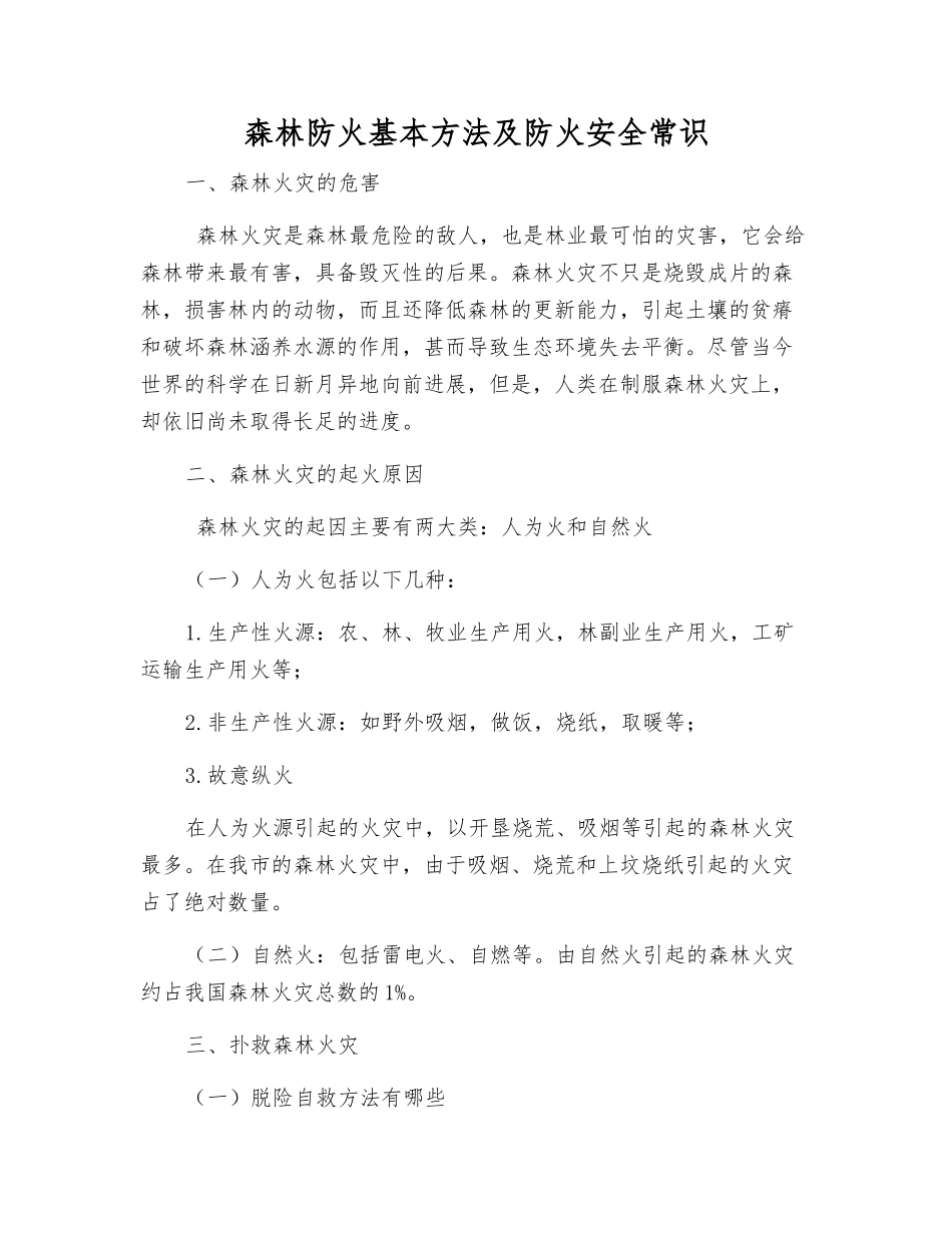 森林防火基本方法及防火安全常识_第1页