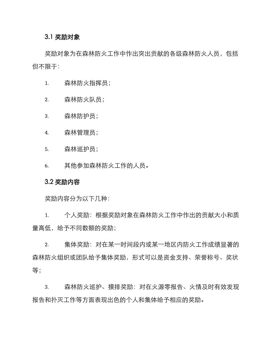 森林防火奖金制度方案_第2页