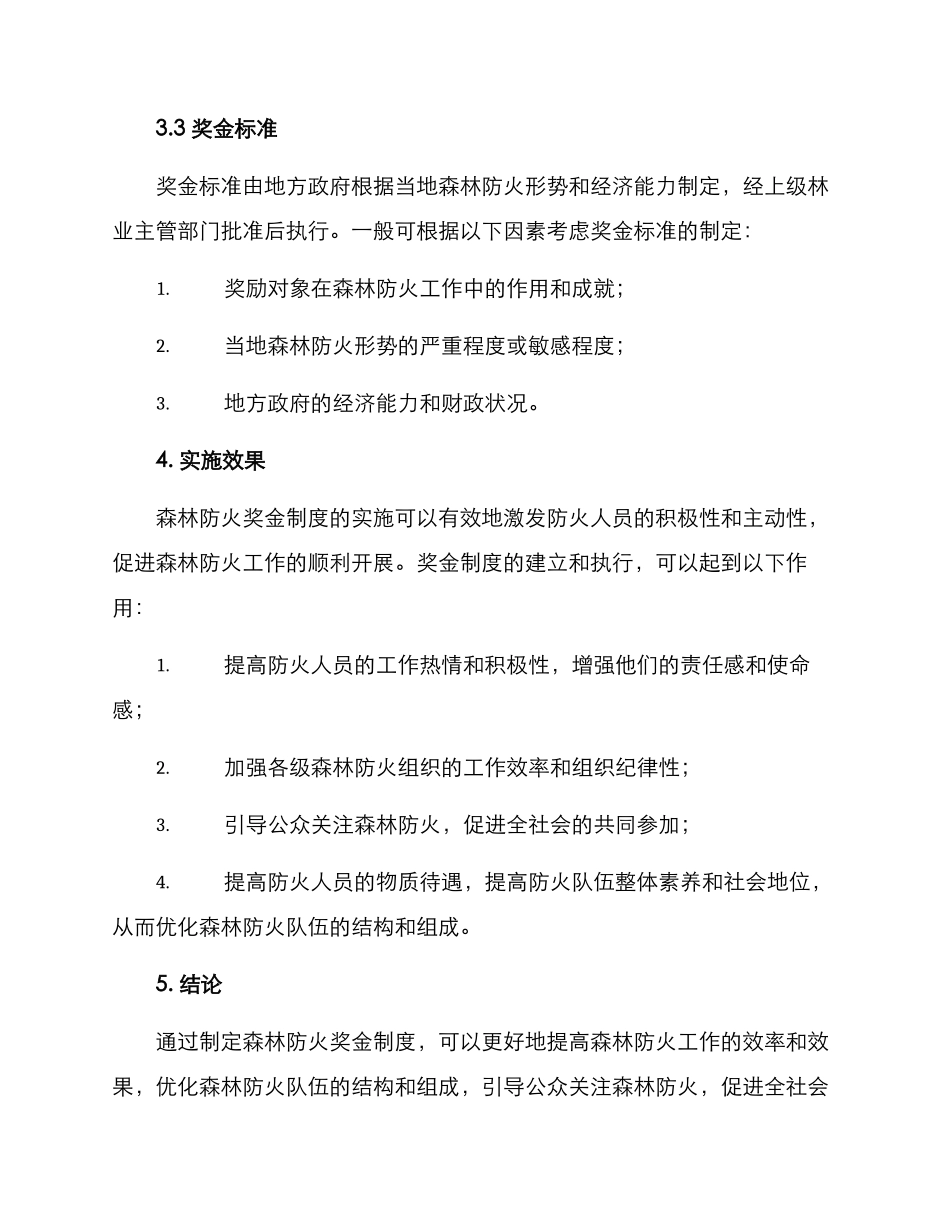森林防火奖金制度方案_第3页