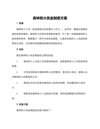 森林防火奖金制度方案