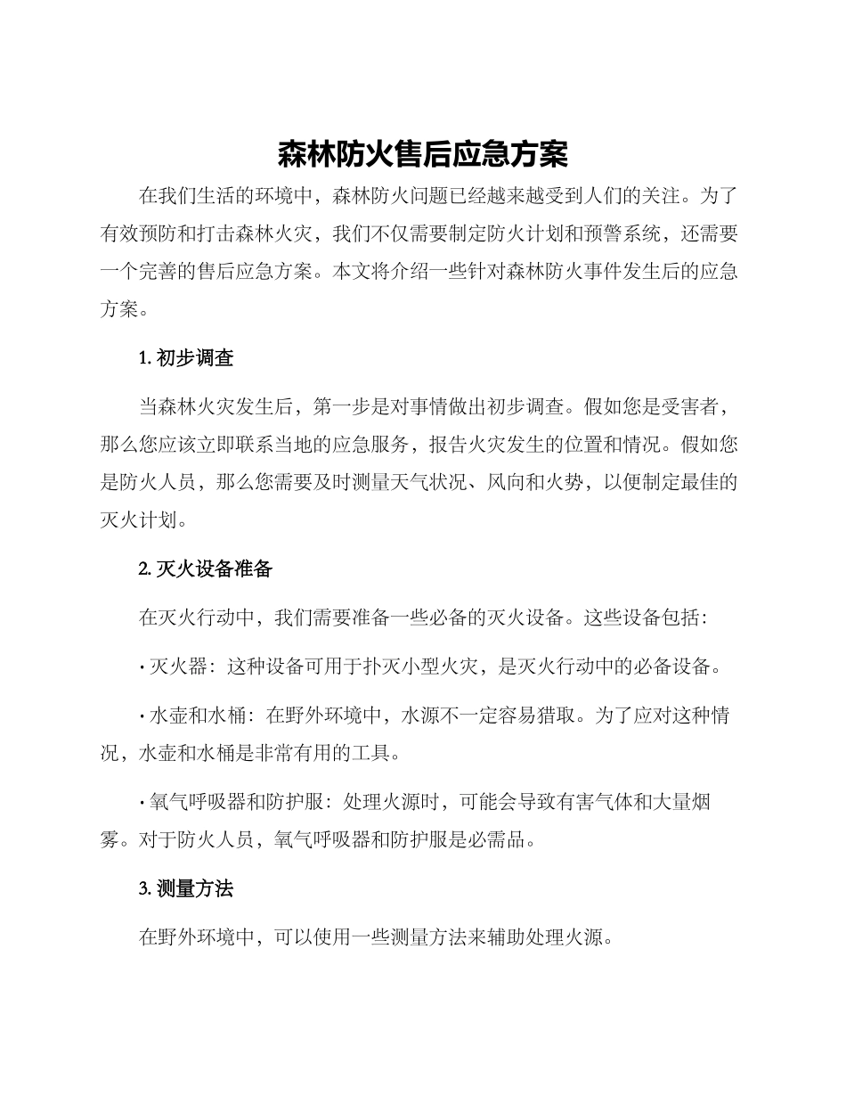 森林防火售后应急方案_第1页